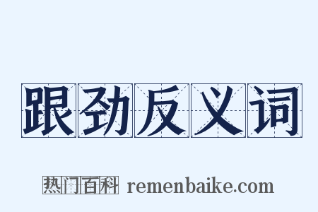 跟劲反义词是什么意思的图片